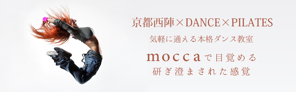 京都西陣×DANCE×PILATES 気軽に通えるピラティス&ダンス教室 moccaで目覚める研ぎ澄まされた感覚