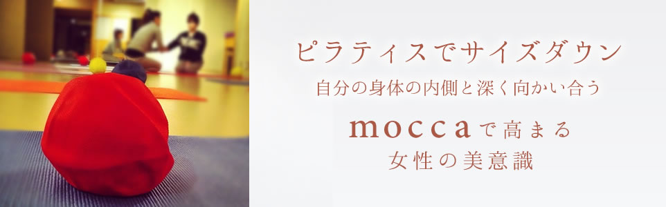 ピラティスでサイズダウン 自分の身体の内側と深く向かい合う moccaで高まる女性の美意識