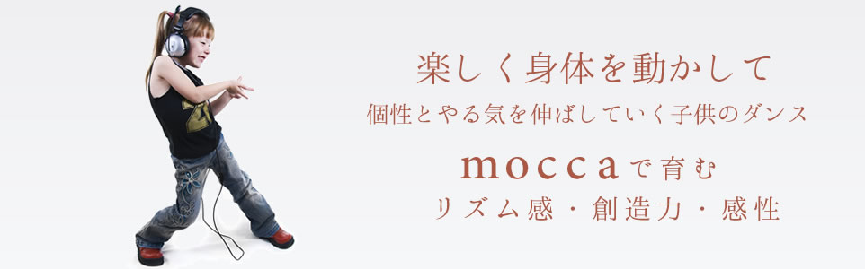 楽しく身体を動かして 個性とやる気を伸ばしていく子供のダンス moccaで育む リズム感・創造力・感性