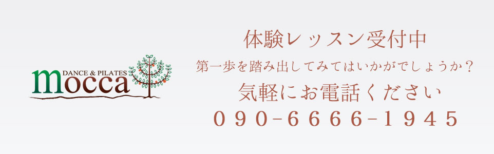 体験レッスン受付中 第一歩を踏み出してみてはいかがでしょうか？ 気軽にお電話ください 090-6666-1945