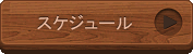 スケジュール