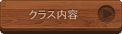 クラス内容