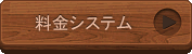 料金システム