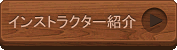 インストラクター紹介