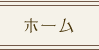ホーム