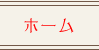 ホーム