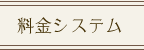 料金システム