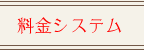 料金システム