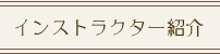 インストラクター紹介