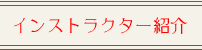 インストラクター紹介