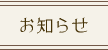 お知らせ