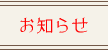 お知らせ