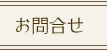 お問合せ