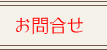 お問合せ