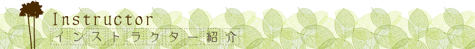 インストラクター紹介